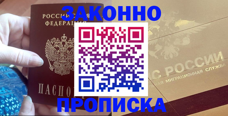 прописка в Озёрске