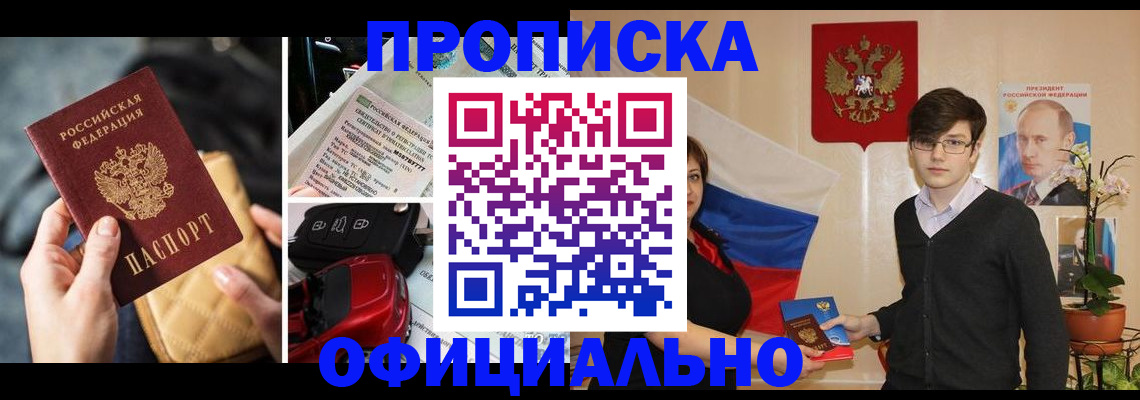 прописка штамп в Озёрске